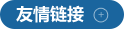 友情鏈接